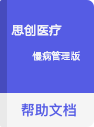 思创医疗 慢病管理版