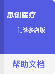 思创医疗 门诊多店版