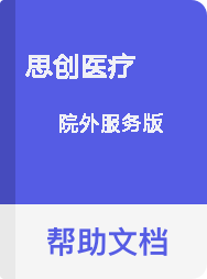 思创医疗 院外服务版