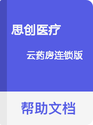 思创医疗 云药房连锁版