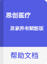 思创医疗 居家养老赋能版