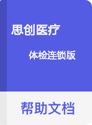 思创医疗 体检连锁版