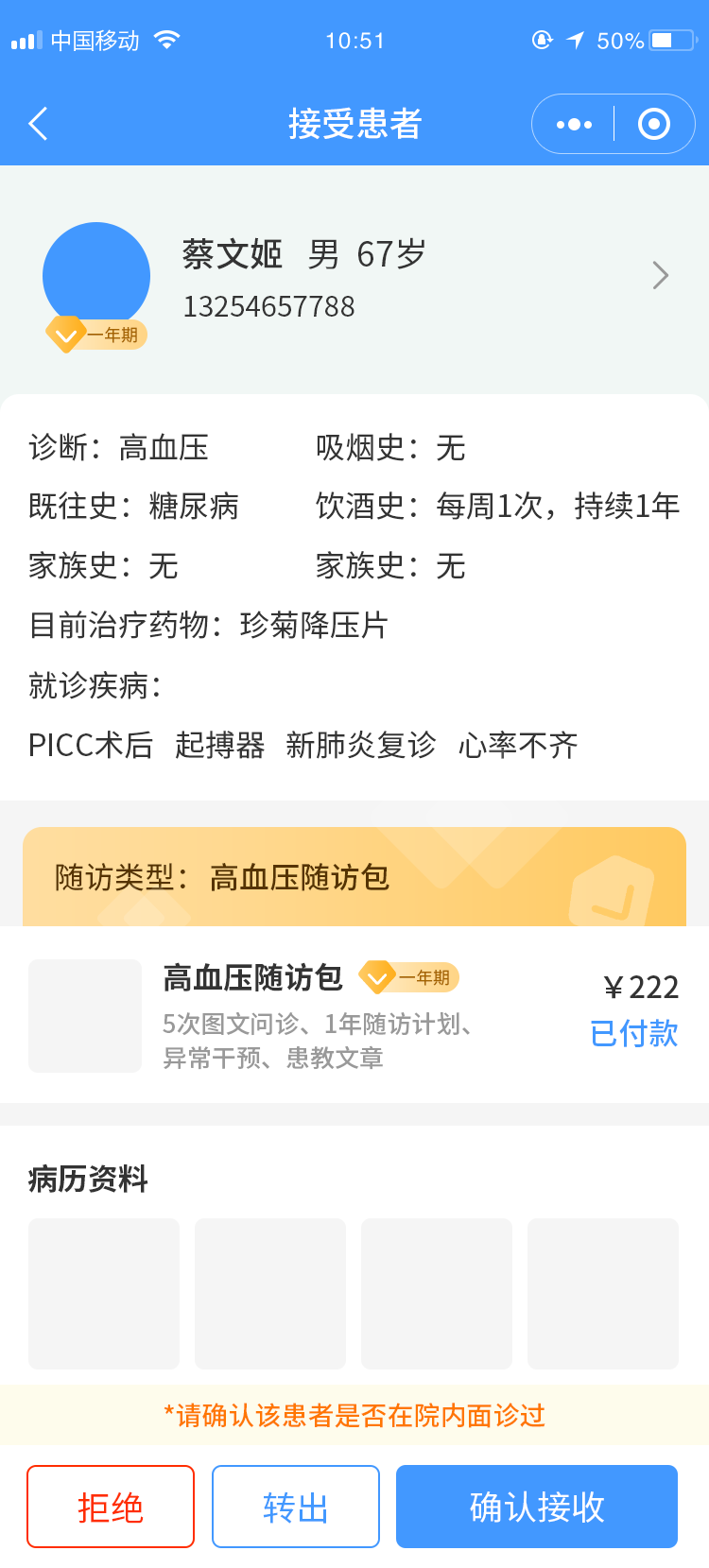 接收患者