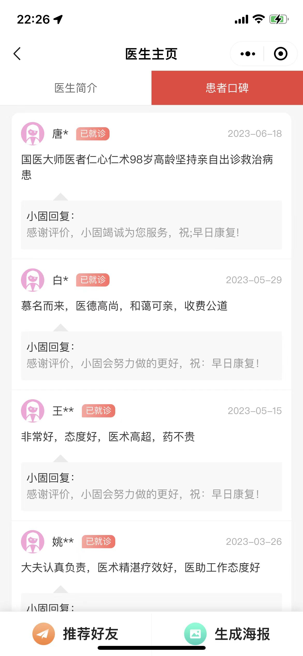 患者口碑