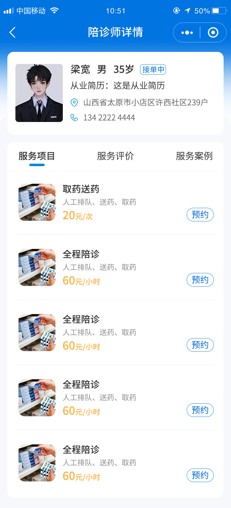 陪诊师主页