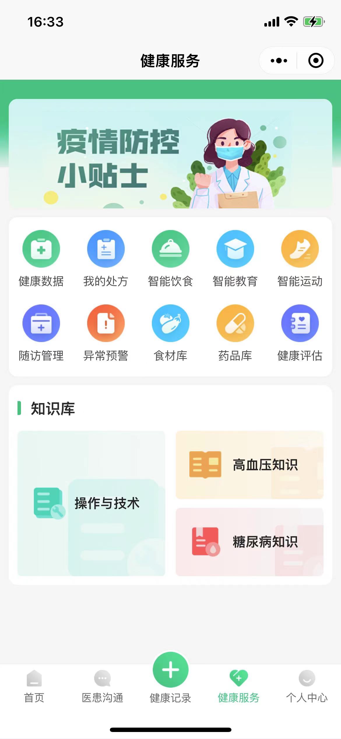 健康服务