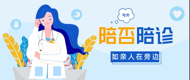 思创陪诊系统隆重上线